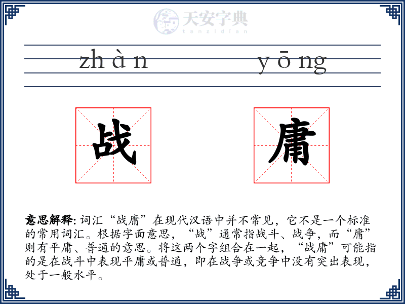 战庸