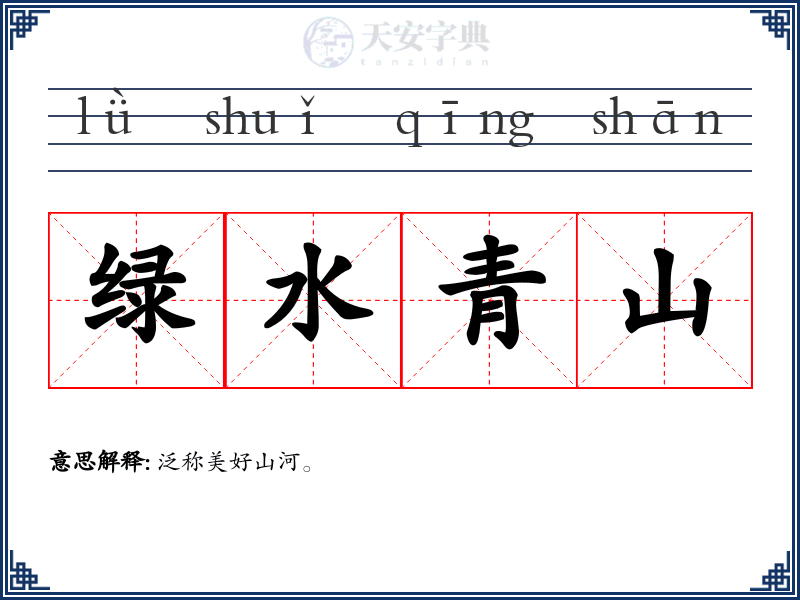 绿水青山