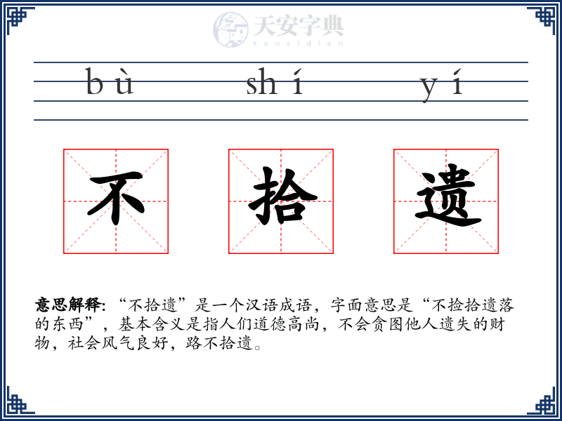 不拾遗