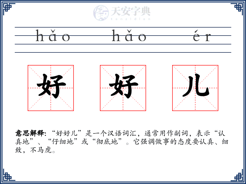好好儿