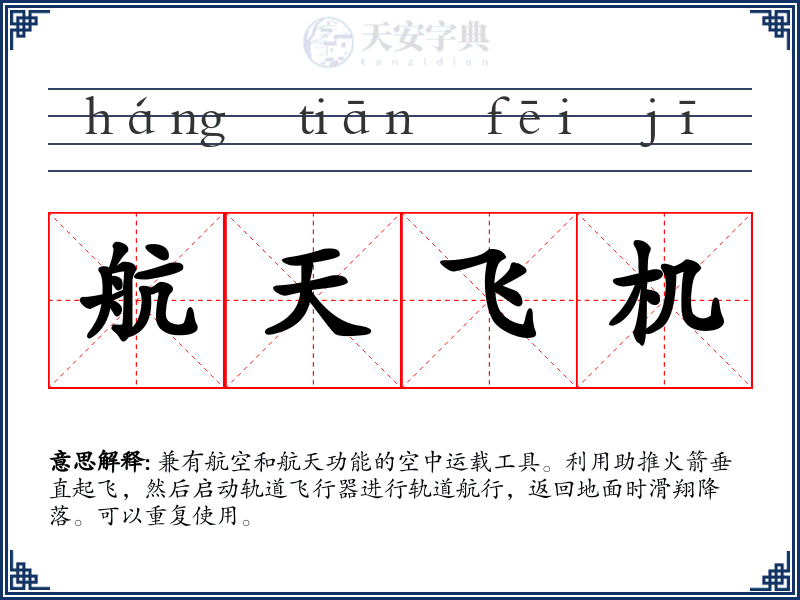航天飞机