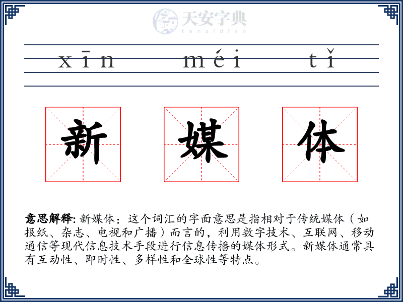 新媒体