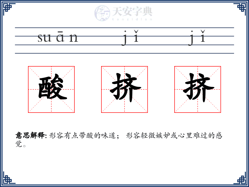 酸挤挤