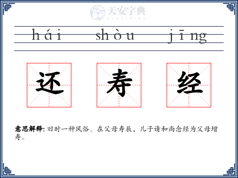 还寿经