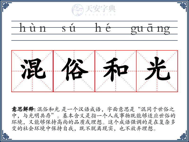 混俗和光