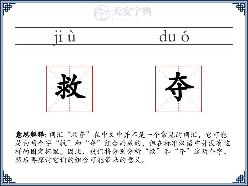 救夺