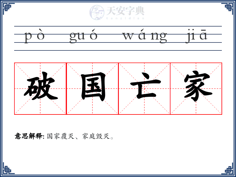破国亡家
