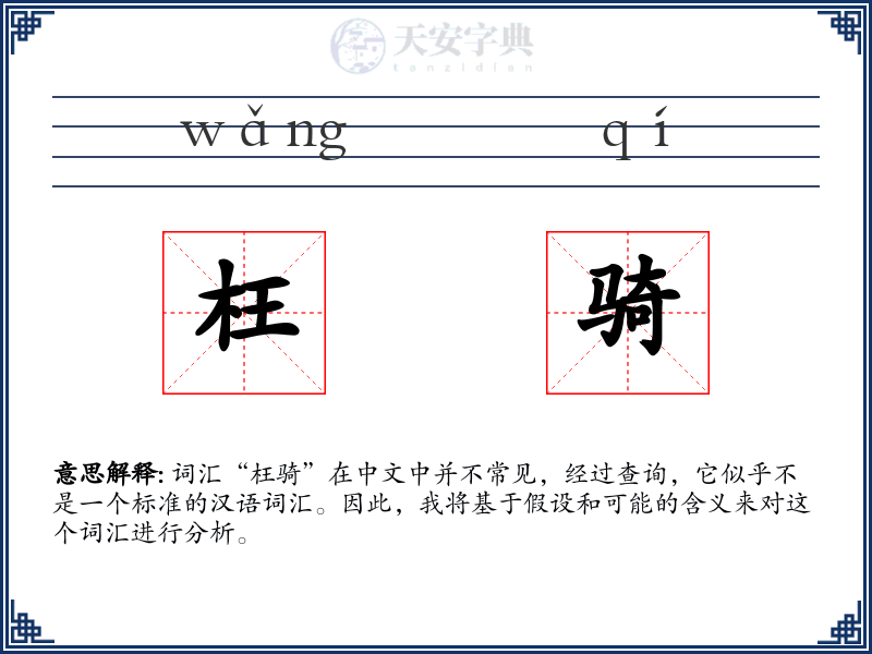 枉骑