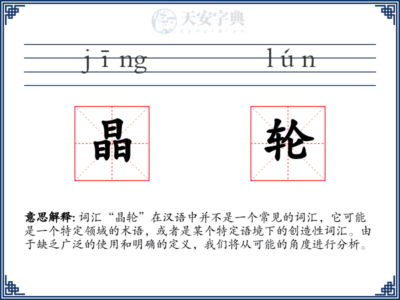 晶轮