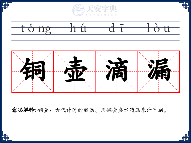 铜壶滴漏