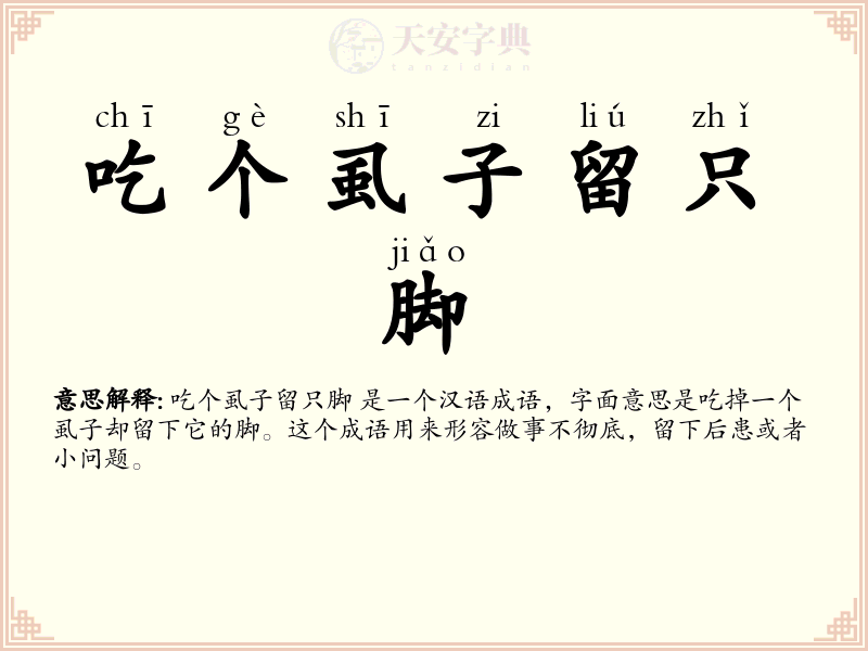 吃个虱子留只脚