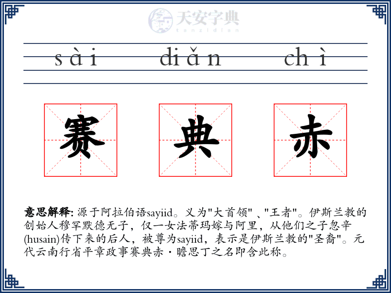 赛典赤
