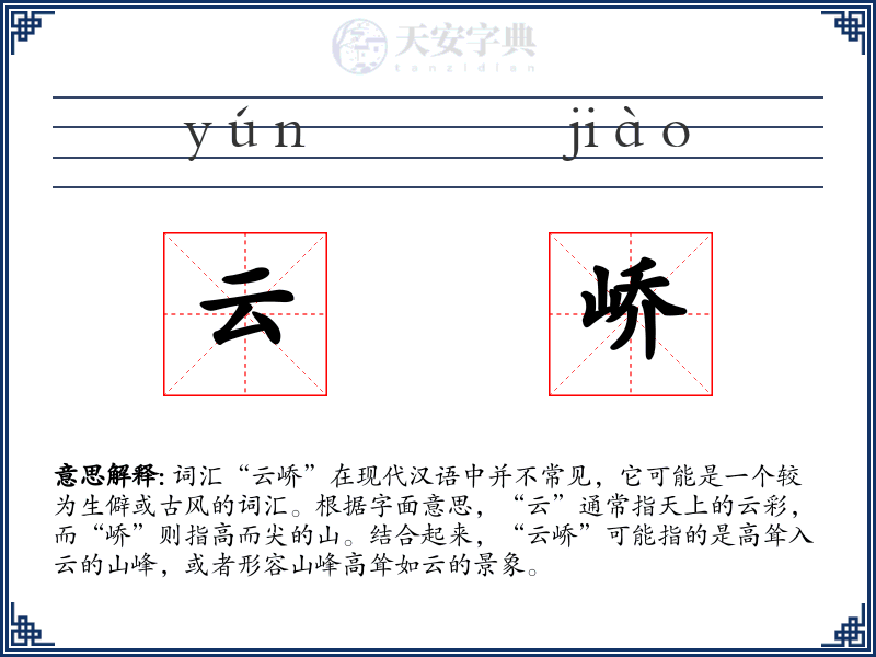 云峤