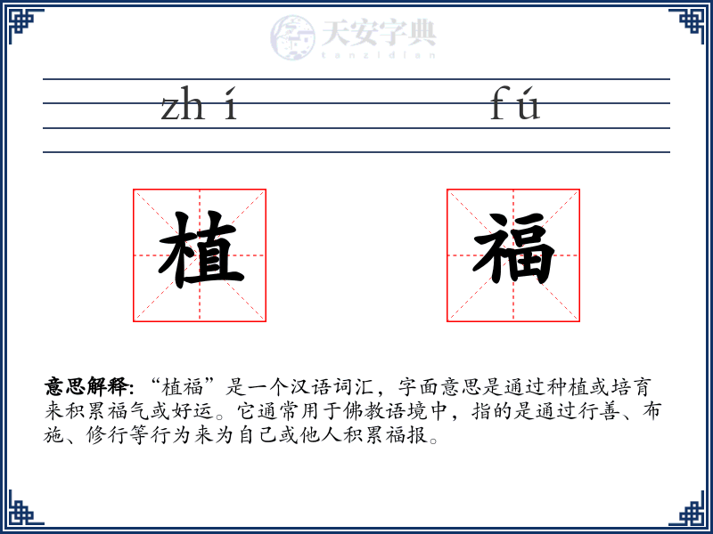 植福