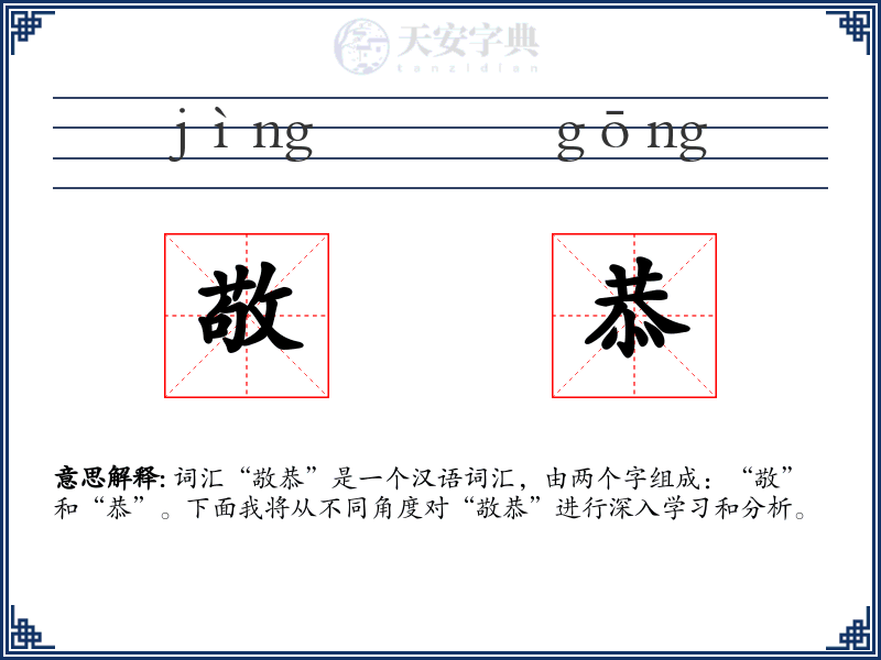 敬恭