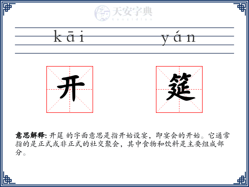 开筵