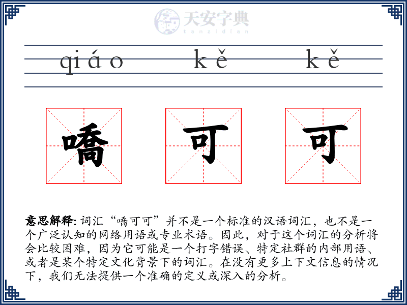 嘺可可