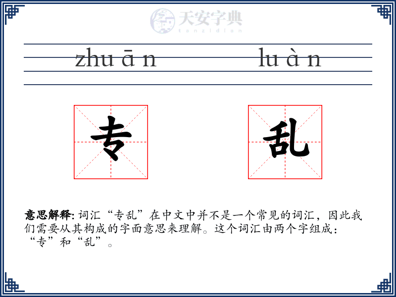 专乱