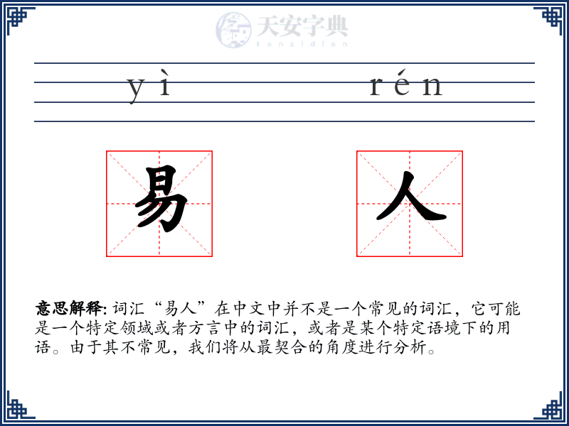 易人