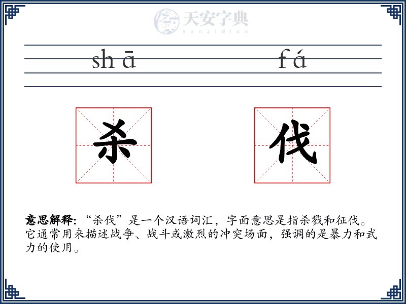 杀伐