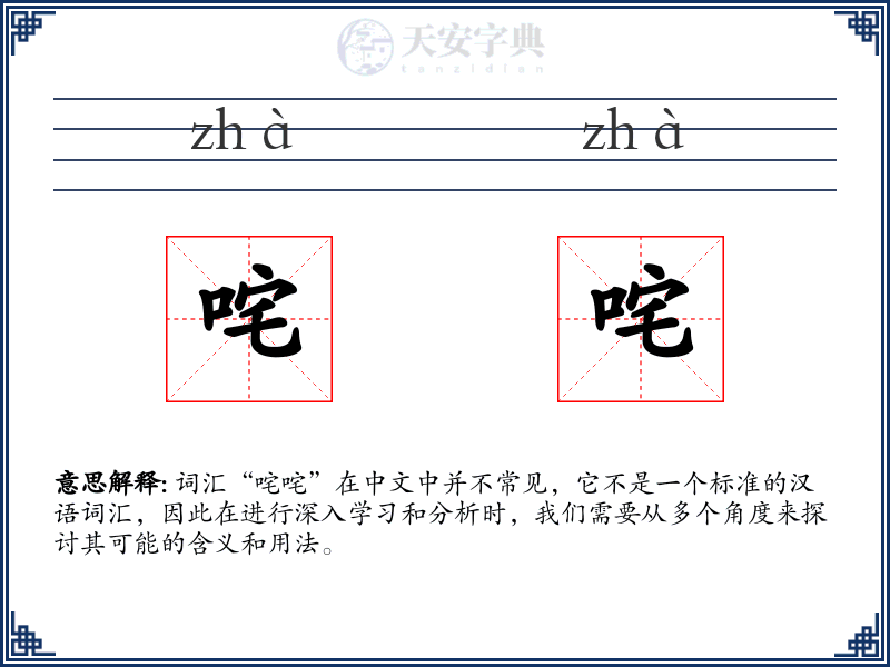 咤咤