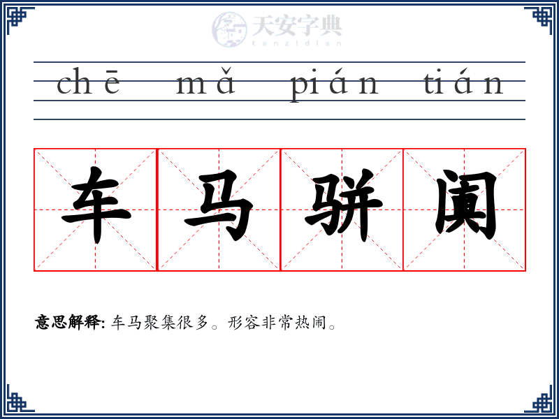 车马骈阗