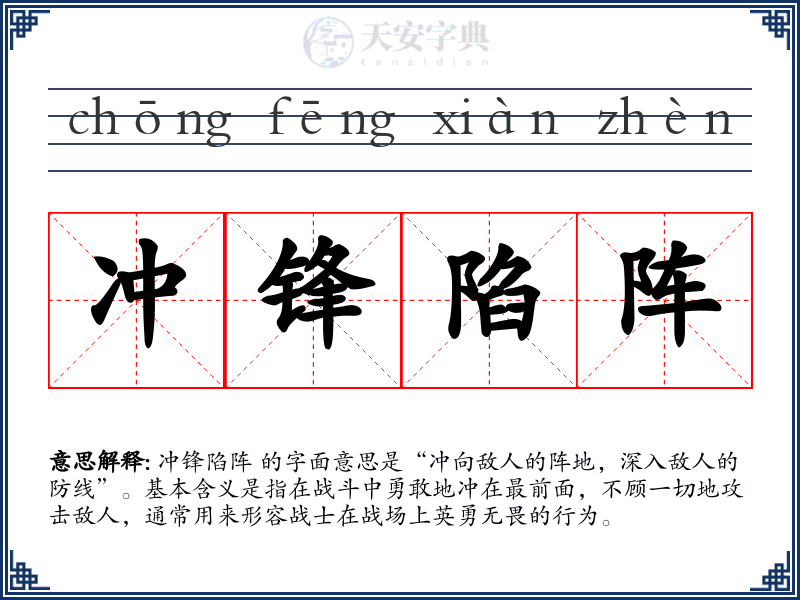 冲锋陷阵
