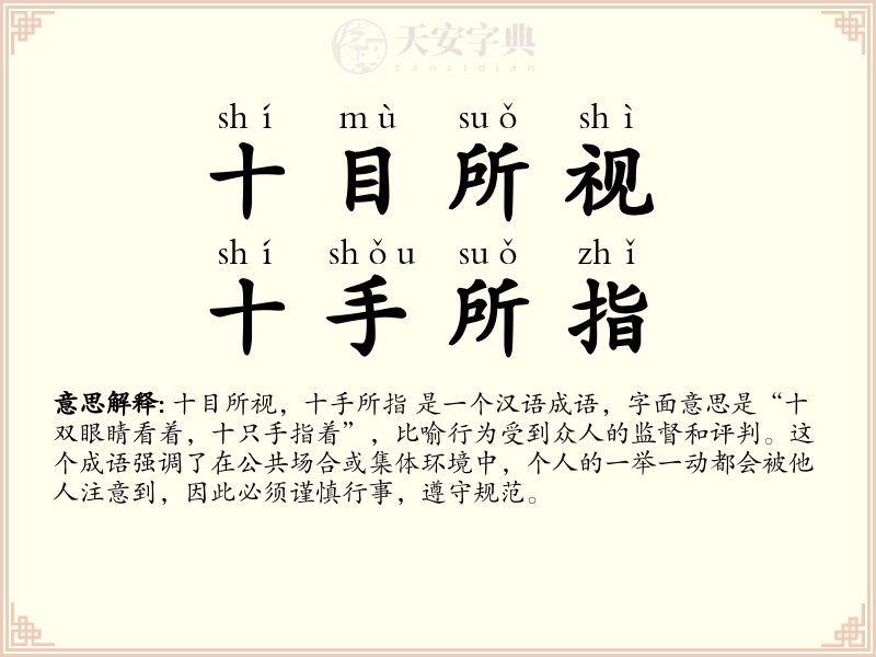 十目所视，十手所指