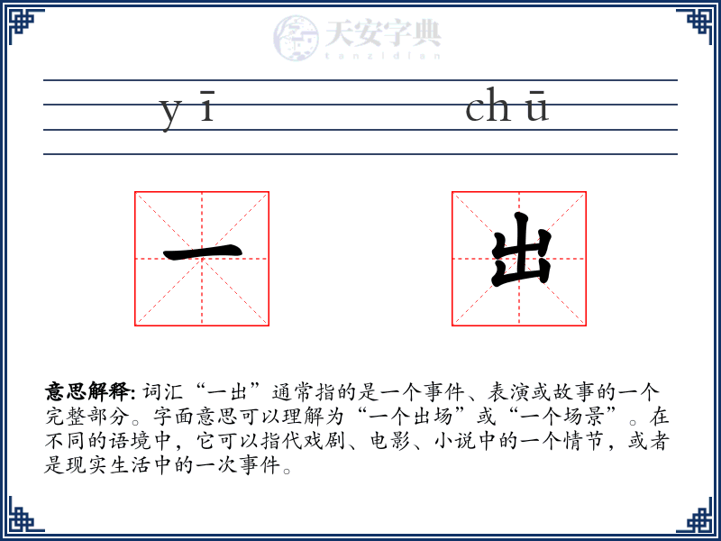 一出