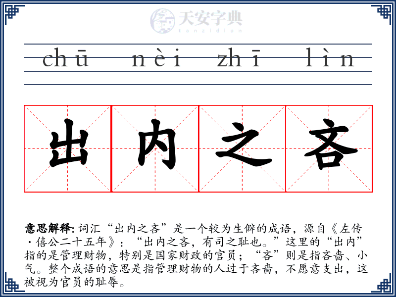 出内之吝