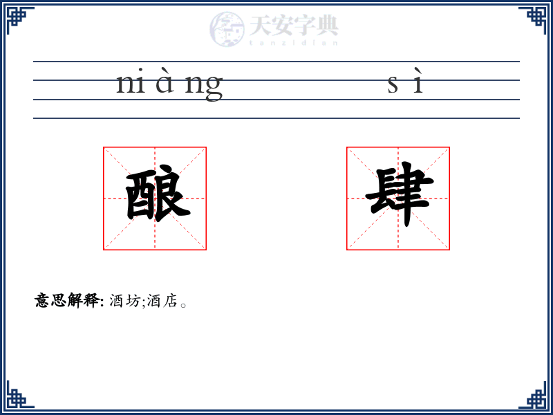 酿肆