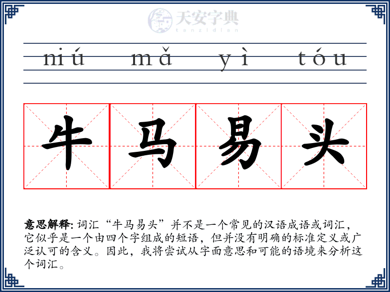 牛马易头