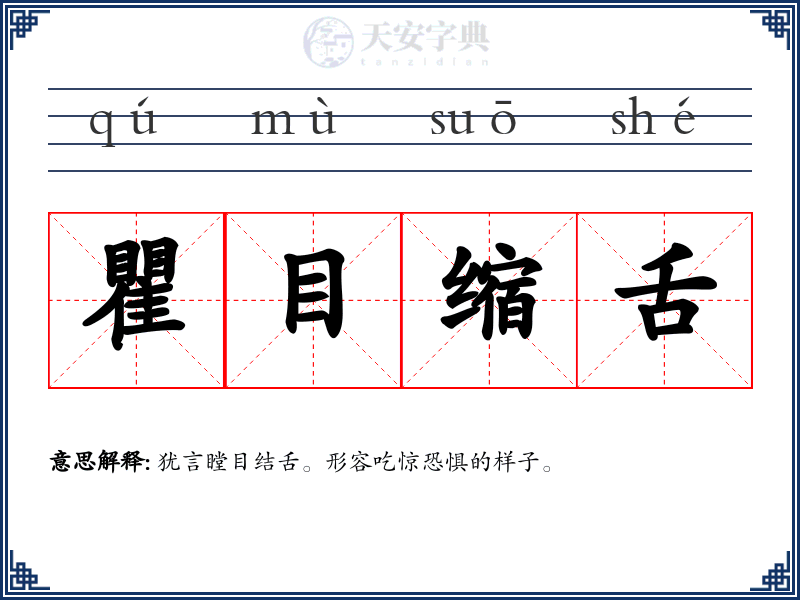 瞿目缩舌