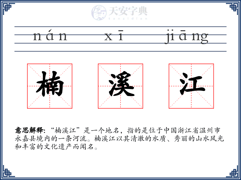 楠溪江