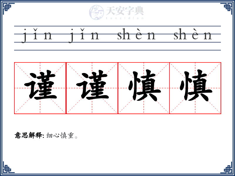谨谨慎慎