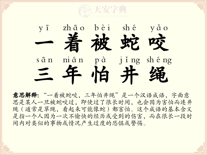 一着被蛇咬，三年怕井绳