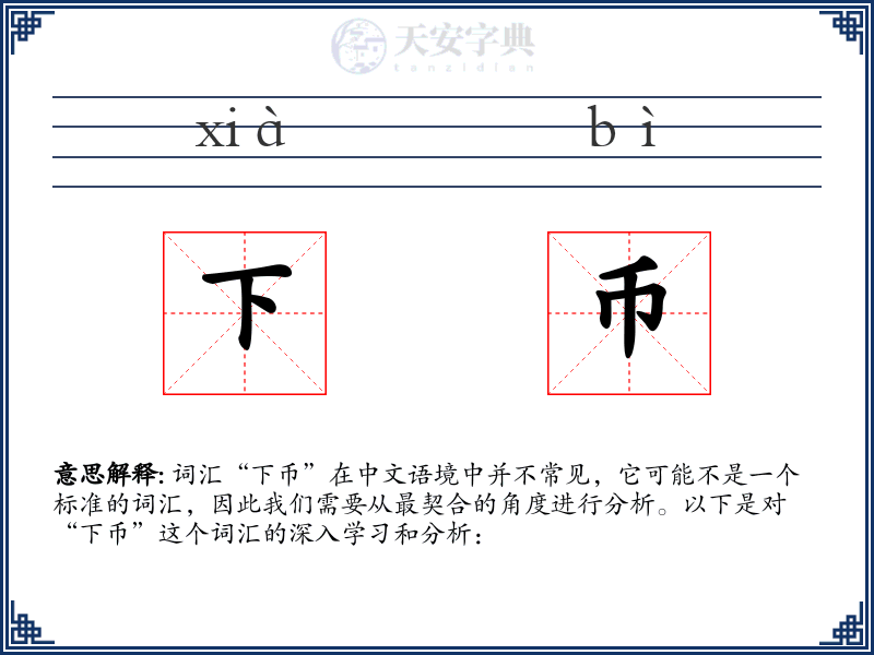 下币