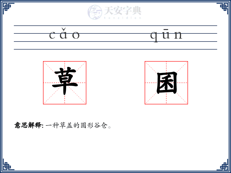 草囷