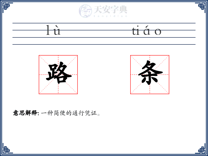 路条