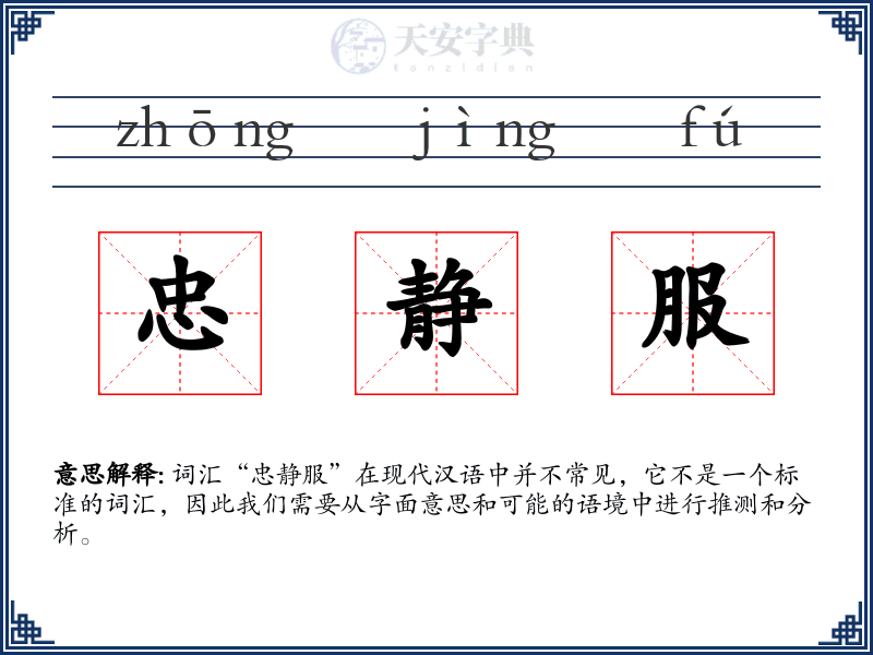 忠静服