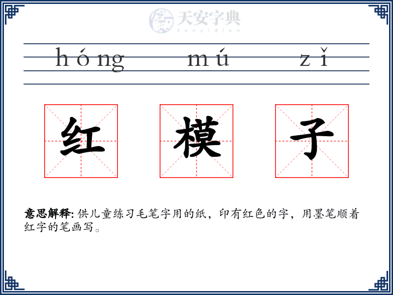 红模子