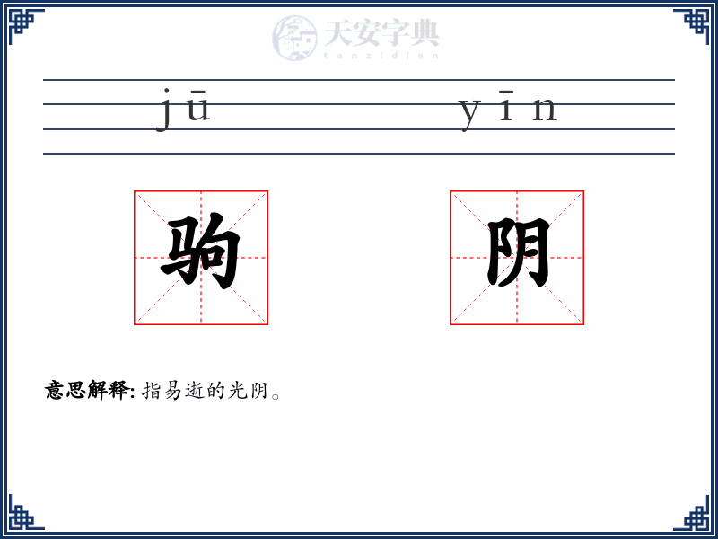 驹阴