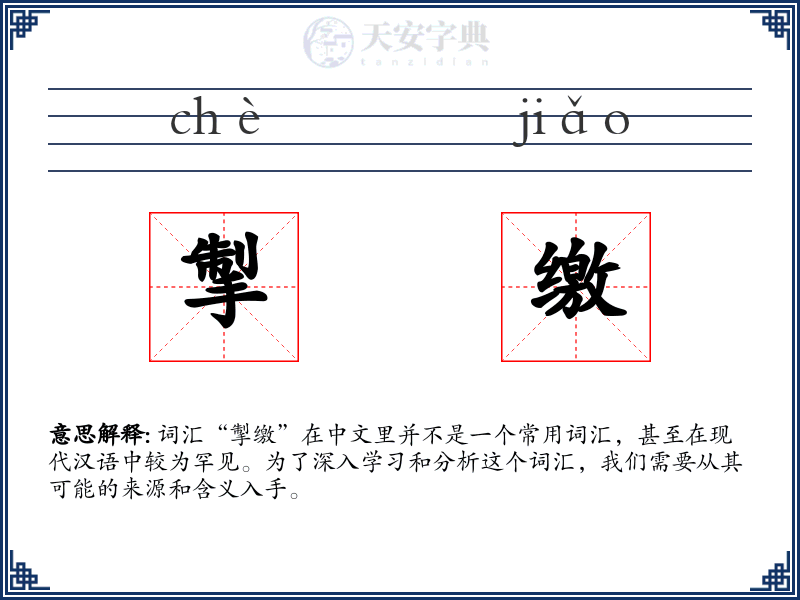 掣缴
