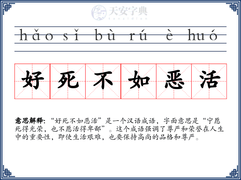 好死不如恶活