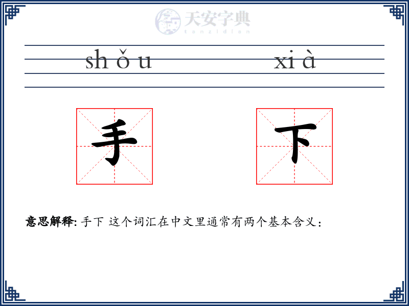 手下