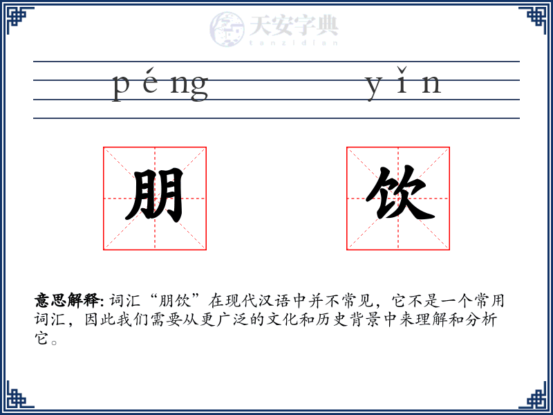 朋饮