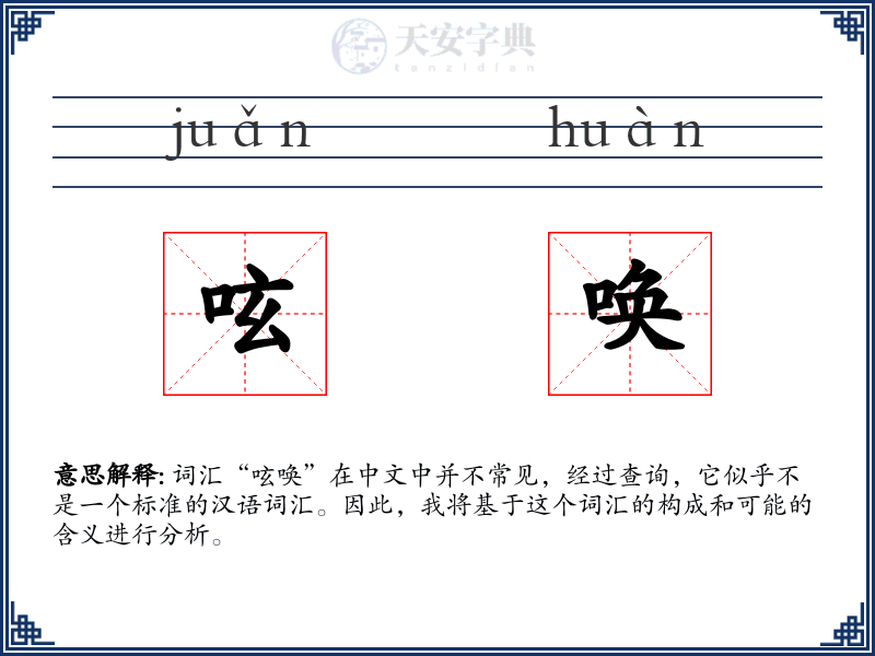 呟唤