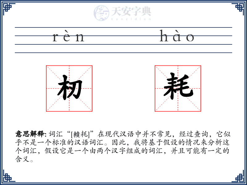 杒耗