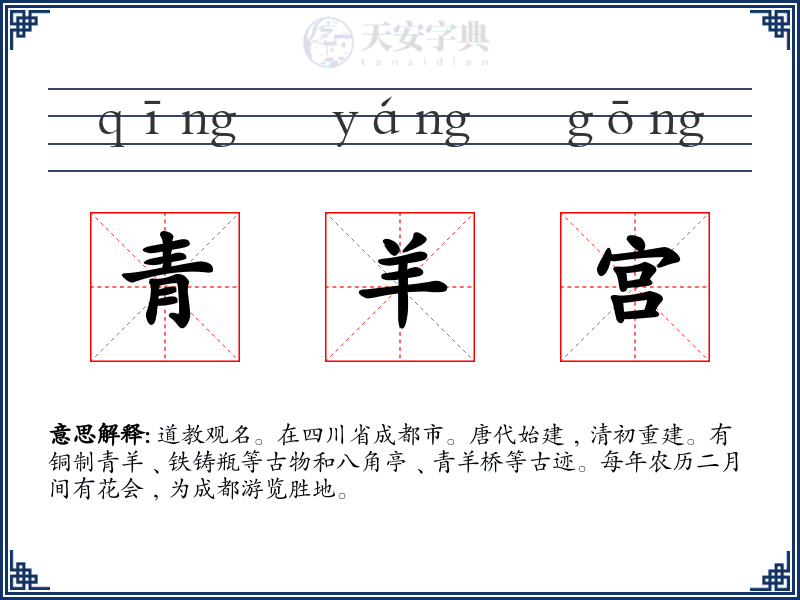 青羊宫