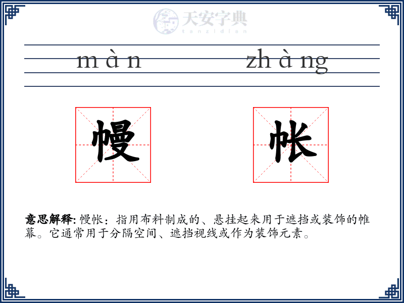 幔帐